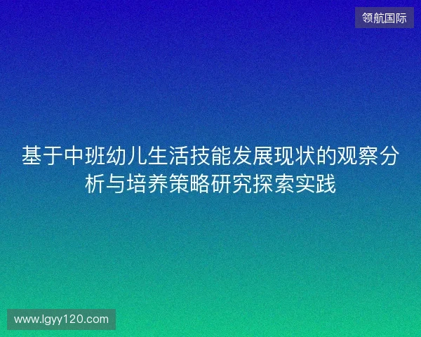 基于中班幼儿生活技能发展现状的观察分析与培养策略研究探索实践